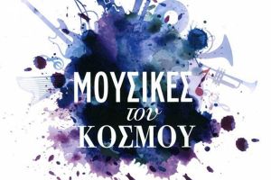 Μουσικές του κόσμου στην Πολιτιστική Εταιρεία Εκπαιδευτικών ν. Κιλκίς