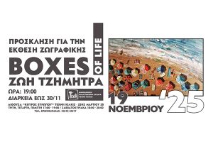 "boxes of life": Η έκθεση ζωγραφικής της Ζωής Τζήμητρα, ανοίγει τις πύλες την Τετάρτη 19 Νοεμβρίου