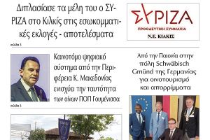 Διαβάστε το νέο πρωτοσέλιδο της Πρωινής του Κιλκίς, μοναδικής καθημερινής εφημερίδας του ν. Κιλκίς (18-5-2022)