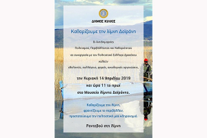 Καθαρισμός της παραλίας της λίμνης Δοϊράνης την Κυριακή
