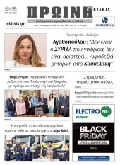 Διαβάστε το νέο πρωτοσέλιδο της Πρωινής του Κιλκίς, μοναδικής καθημερινής εφημερίδας του ν. Κιλκίς (14-11-2023)