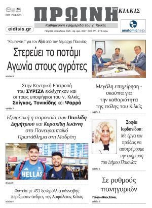 Διαβάστε το νέο πρωτοσέλιδο της Πρωινής του Κιλκίς, μοναδικής καθημερινής εφημερίδας του ν. Κιλκίς (3-7-2025)