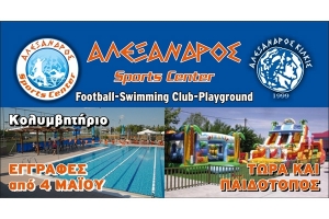 Ξεκινά το κολυμβητήριο του ΑΛΕΞΑΝΔΡΟΥ