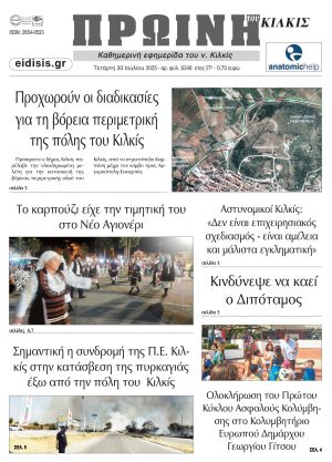 Διαβάστε το νέο πρωτοσέλιδο της Πρωινής του Κιλκίς, μοναδικής καθημερινής εφημερίδας του ν. Κιλκίς (30-7-2025)