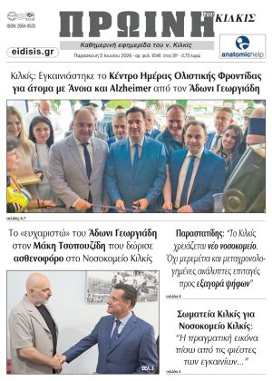 Διαβάστε το νέο πρωτοσέλιδο της Πρωινής του Κιλκίς, μοναδικής καθημερινής εφημερίδας του ν. Κιλκίς (5-6-2026)