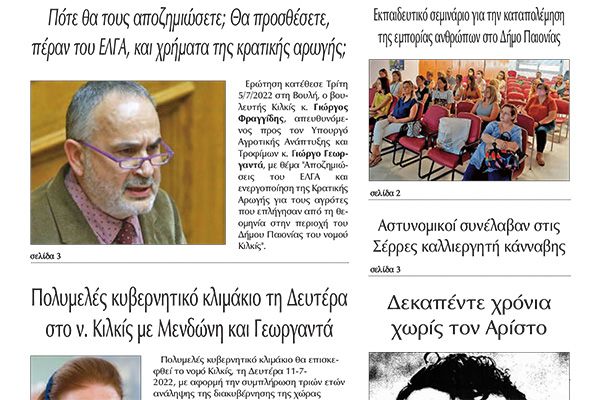 Διαβάστε το νέο πρωτοσέλιδο της Πρωινής του Κιλκίς, μοναδικής καθημερινής εφημερίδας του ν. Κιλκίς (8-7-2022)