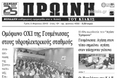 Διαβάστε το νέο πρωτοσέλιδο της Πρωινής του Κιλκίς, μοναδικής καθημερινής εφημερίδας του ν. Κιλκίς