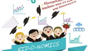Η οικονομική Θεωρία των Παιγνίων για παιδιά. Δίπλωμα Οικονομικών Επιστημών για εφήβους από το ΠΑΜΑΚ και τον ΣΒΕ
