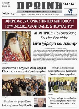 Διαβάστε το νέο πρωτοσέλιδο της Πρωινής του Κιλκίς, μοναδικής καθημερινής εφημερίδας του ν. Κιλκίς (17-10-2026)