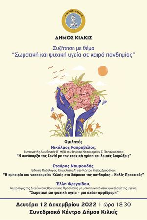 “Σωματική και ψυχική υγεία σε καιρό πανδημίας” - Ενημερωτική εκδήλωση Δήμου Κιλκίς