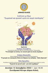 “Σωματική και ψυχική υγεία σε καιρό πανδημίας” - Ενημερωτική εκδήλωση Δήμου Κιλκίς