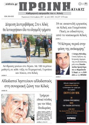 Πέντε χρόνια πριν. Διαβάστε τι έγραφε η καθημερινή εφημερίδα ΠΡΩΙΝΗ του Κιλκίς στις 3-9-2021