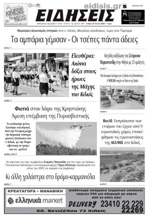 Διαβάστε το νέο πρωτοσέλιδο των ΕΙΔΗΣΕΩΝ του Κιλκίς, της εβδομαδιαίας εφημερίδας του ν. Κιλκίς (25-06-2025)
