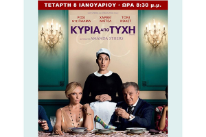 Κυρία από τύχη στο σινεμά της Τέχνης