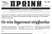 Πέντε χρόνια πριν. Διαβάστε τι έγραφε η καθημερινή εφημερίδα ΠΡΩΙΝΗ του Κιλκίς