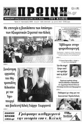 Πέντε χρόνια πριν. Διαβάστε τι έγραφε η καθημερινή εφημερίδα ΠΡΩΙΝΗ του Κιλκίς στις 14-1-2020