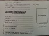 ΠΚΜ: Χορήγηση Δελτίων Μετακίνησης ΑμεΑ για το έτος 2023