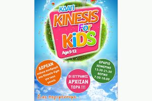 Ξεκινούν οι εγγραφές στο ΚΔΑΠ Kinesis