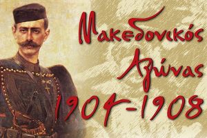 Πρόγραμμα εκδηλώσεων εορτασμού για την ημέρα μνήμης του Μακεδονικού Αγώνα