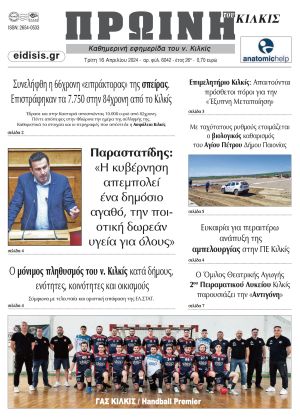 Διαβάστε το νέο πρωτοσέλιδο της Πρωινής του Κιλκίς, μοναδικής καθημερινής εφημερίδας του ν. Κιλκίς (16-4-2024)