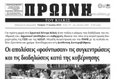 Πέντε χρόνια πριν. Διαβάστε τι έγραφε η ΠΡΩΙΝΗ του Κιλκίς
