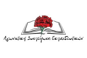 Σημαντική άνοδος της ΑΣΕ στις εκλογές της ΕΛΜΕ Κιλκίς