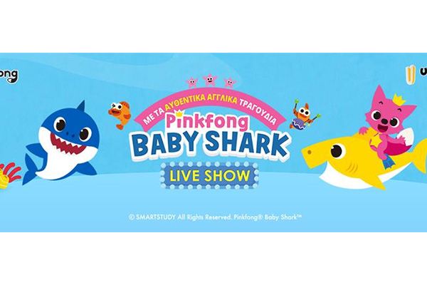 Baby Shark Live απόψε (27/6/2022) στο Θέατρο Λόφου Αγίου Γεωργίου
