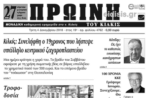 Διαβάστε το νέο πρωτοσέλιδο της Πρωινής του Κιλκίς, μοναδικής καθημερινής εφημερίδας του ν. Κιλκίς