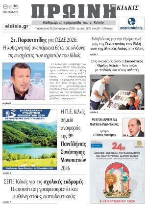 Διαβάστε το νέο πρωτοσέλιδο της Πρωινής του Κιλκίς, μοναδικής καθημερινής εφημερίδας του ν. Κιλκίς (25-9-2026)