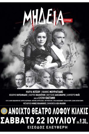 Η ‘’Μήδεια’’ στο Θέατρο Λόφου Κιλκίς με ελεύθερη είσοδο για το κοινό