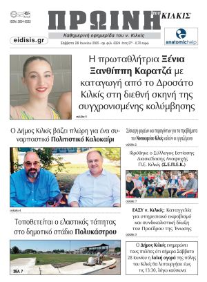 Διαβάστε το νέο πρωτοσέλιδο της Πρωινής του Κιλκίς, μοναδικής καθημερινής εφημερίδας του ν. Κιλκίς (28-6-2025)