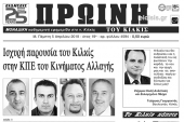 Διαβάστε το νέο πρωτοσέλιδο της Πρωινής του Κιλκίς, μοναδικής καθημερινής εφημερίδας του ν. Κιλκίς