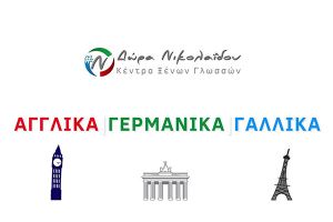 Ευχές για Καλή Σχολική Χρονιά από το Κέντρο Ξένων Γλωσσών του Κιλκίς "Νικολαΐδου Δώρα"