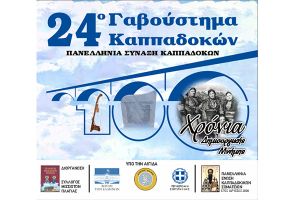 Στην Πλαγιά Κιλκίς το 24ο ΓΑΒΟΥΣΤΗΜΑ, η Πανελλήνια Σύναξη Καππαδοκών