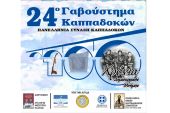 Στην Πλαγιά Κιλκίς το 24ο ΓΑΒΟΥΣΤΗΜΑ, η Πανελλήνια Σύναξη Καππαδοκών