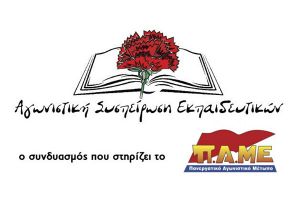 ΑΣΕ - Αποχή από τις ψευτο-εκλογές για τα Υπηρεσιακά Συμβούλια