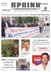 Διαβάστε το νέο πρωτοσέλιδο της Πρωινής του Κιλκίς, μοναδικής καθημερινής εφημερίδας του ν. Κιλκίς (18-5-2024)