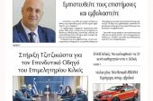 Διαβάστε το νέο πρωτοσέλιδο της Πρωινής του Κιλκίς, μοναδικής καθημερινής εφημερίδας του ν. Κιλκίς (7-10-2021)