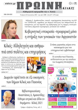 Πέντε χρόνια πριν. Διαβάστε τι έγραφε η καθημερινή εφημερίδα ΠΡΩΙΝΗ του Κιλκίς στις 25-8-2021