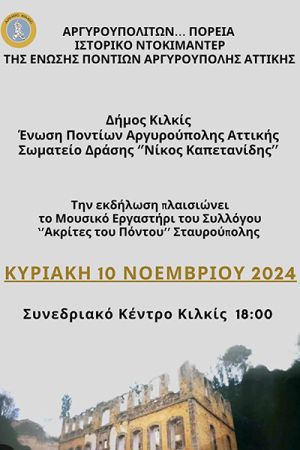 ‘’Αργυρουπολιτών Πορεία’’ - Ιστορικό ντοκιμαντέρ την Κυριακή 10 Νοεμβρίου στο Συνεδριακό Κέντρο Κιλκίς