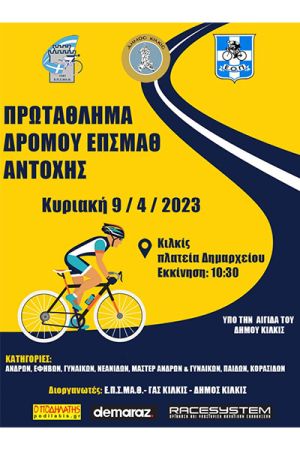 Αγώνες ποδηλασίας πρωταθλήματος δρόμου σε Μουριές και Κιλκίς