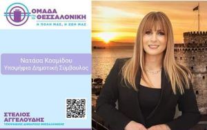Νατάσα Κοσμίδου: «Πρωτοβάθμια φροντίδα Υγείας για όλους»