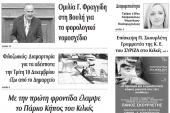 Διαβάστε το νέο πρωτοσέλιδο της Πρωινής του Κιλκίς, μοναδικής καθημερινής εφημερίδας του ν. Κιλκίς (7-12-2019)