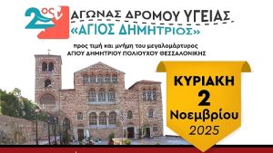 Ο 2ος αγώνας δρόμου υγείας «Άγιος Δημήτριος» στις 2 Νοεμβρίου στη Νέα Παραλία