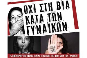 Γ. Καρβουνιάρη: Να σπάσουμε τη σιωπή, βάζοντας τέλος στη βία κατά των γυναικών