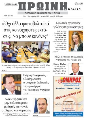 Πέντε χρόνια πριν. Διαβάστε τι έγραφε η καθημερινή εφημερίδα ΠΡΩΙΝΗ του Κιλκίς στις 7-9-2021