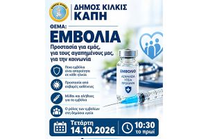 Ενημερωτική εκδήλωση για τον εμβολιασμό στο ΚΑΠΗ του Δήμου Κιλκίς