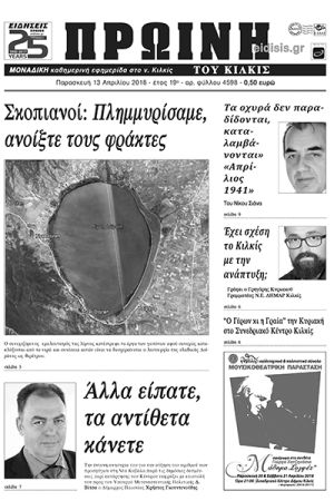 Πέντε χρόνια πριν. Διαβάστε τι έγραφε η καθημερινή εφημερίδα ΠΡΩΙΝΗ του Κιλκίς (13-4-2018)