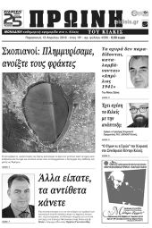 Πέντε χρόνια πριν. Διαβάστε τι έγραφε η καθημερινή εφημερίδα ΠΡΩΙΝΗ του Κιλκίς (13-4-2018)