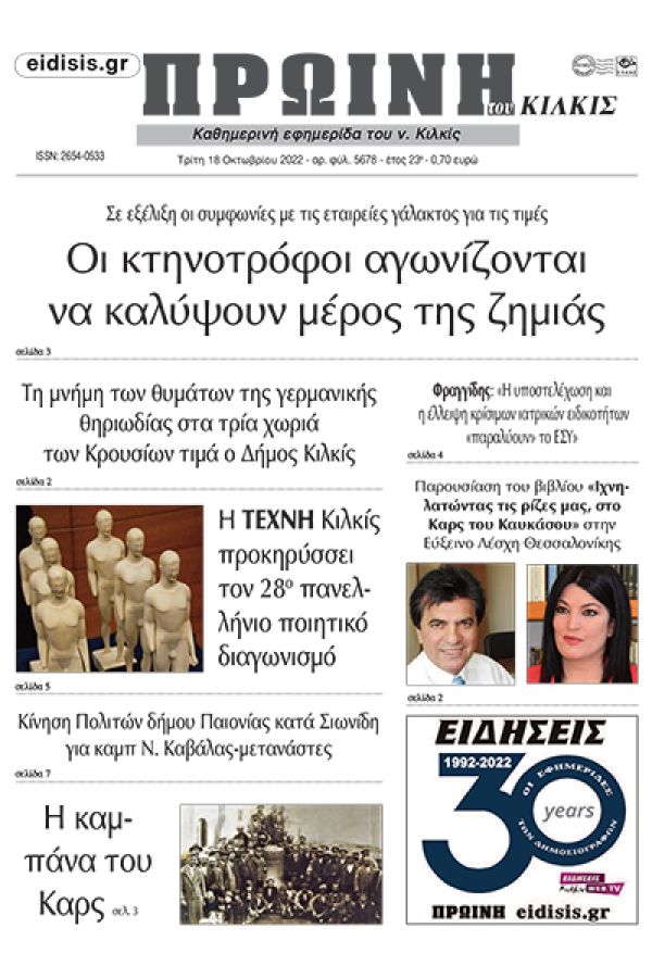 Διαβάστε το νέο πρωτοσέλιδο της Πρωινής του Κιλκίς, μοναδικής καθημερινής εφημερίδας του ν. Κιλκίς (18-10-2022)